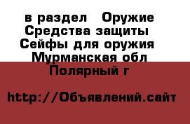  в раздел : Оружие. Средства защиты » Сейфы для оружия . Мурманская обл.,Полярный г.